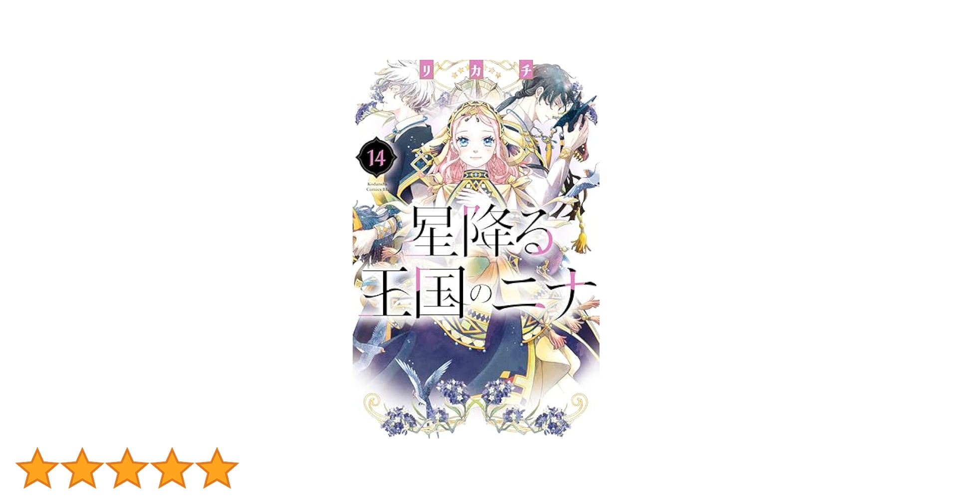Amazon.co.jp: 星降る王国のニナ（14） (BE・LOVEコミックス